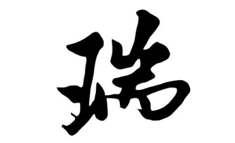 瑞的意思名字|瑞字取名的寓意